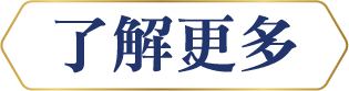 藍底白字的「了解更多」按鈕