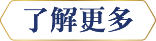 了解更多按钮图片