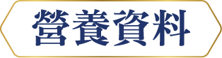 營養資料徽標