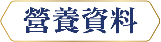 營養資料標誌