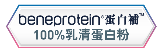 benprotein蛋白補 100%乳清蛋白粉