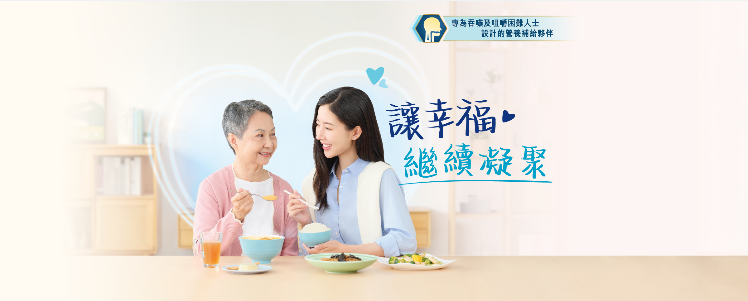 讓幸福繼續凝聚的營養補給影伴