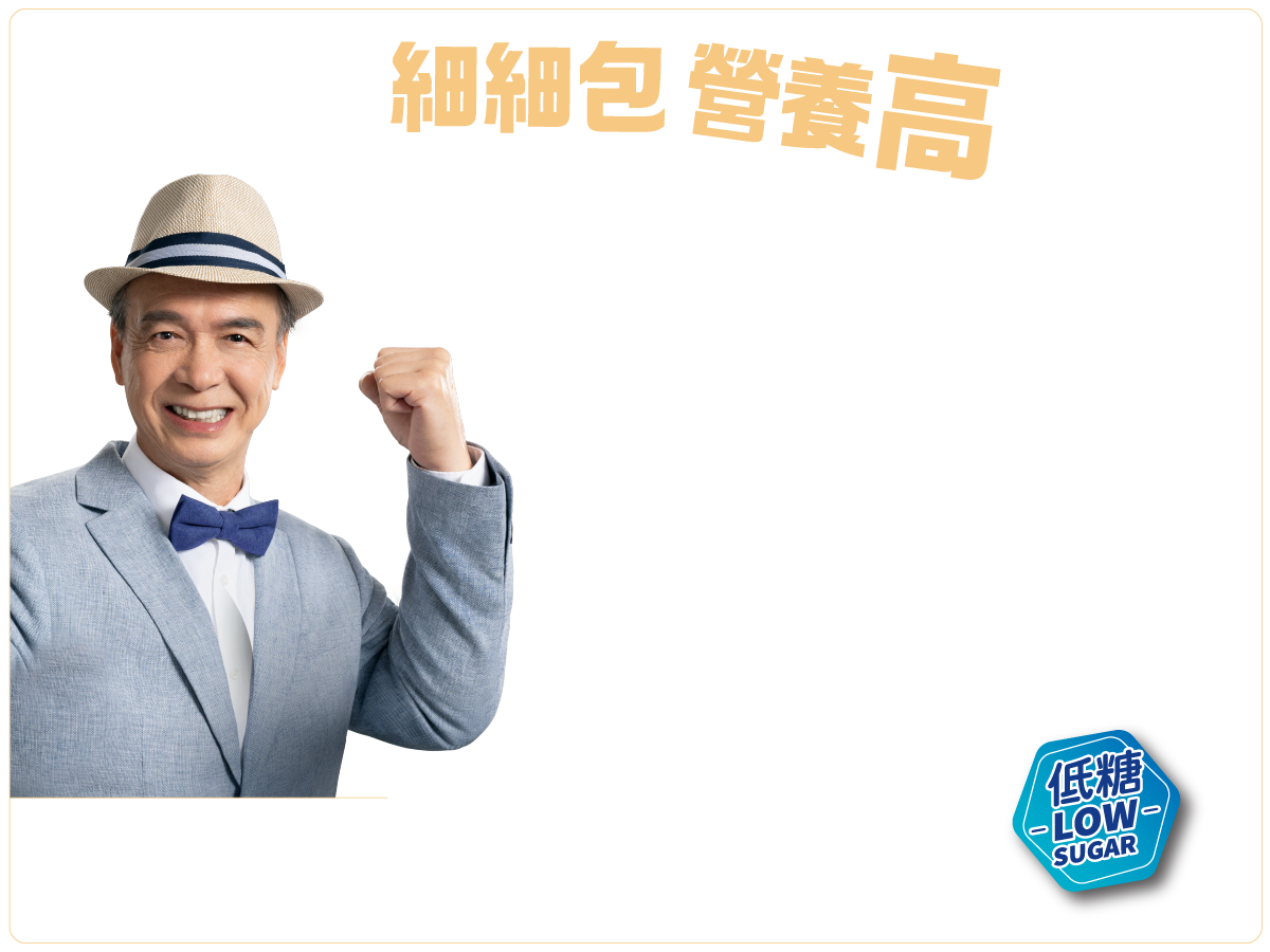 低糖產品廣告，強調產品的營養價值。