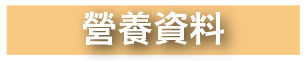 營養資料 書籍封面