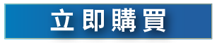 立即購買按鈕