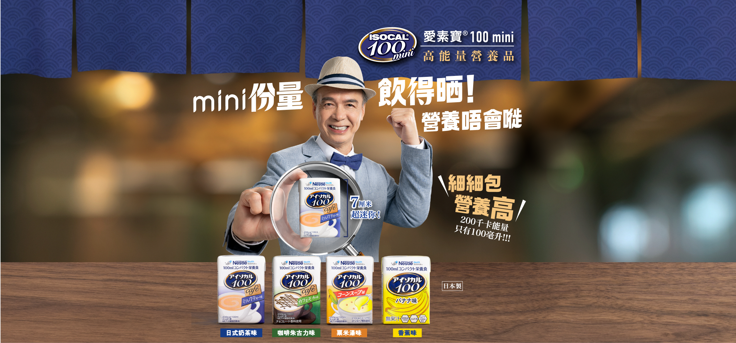 愛素寶100 mini 營養飲品 推廣海報