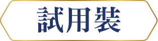 申請試用裝徽標