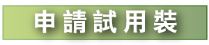 pc申请试用装按钮