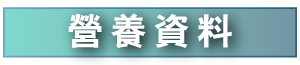 pc底部营养资料