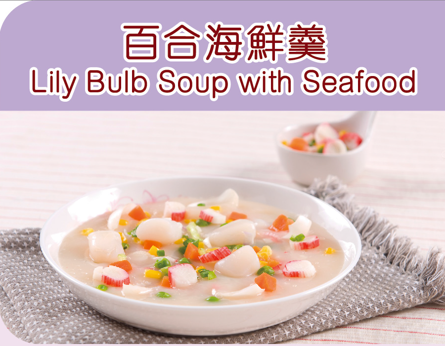 COMPLEAT®天源素®營養湯晚餐食譜推薦：百合海鮮羮