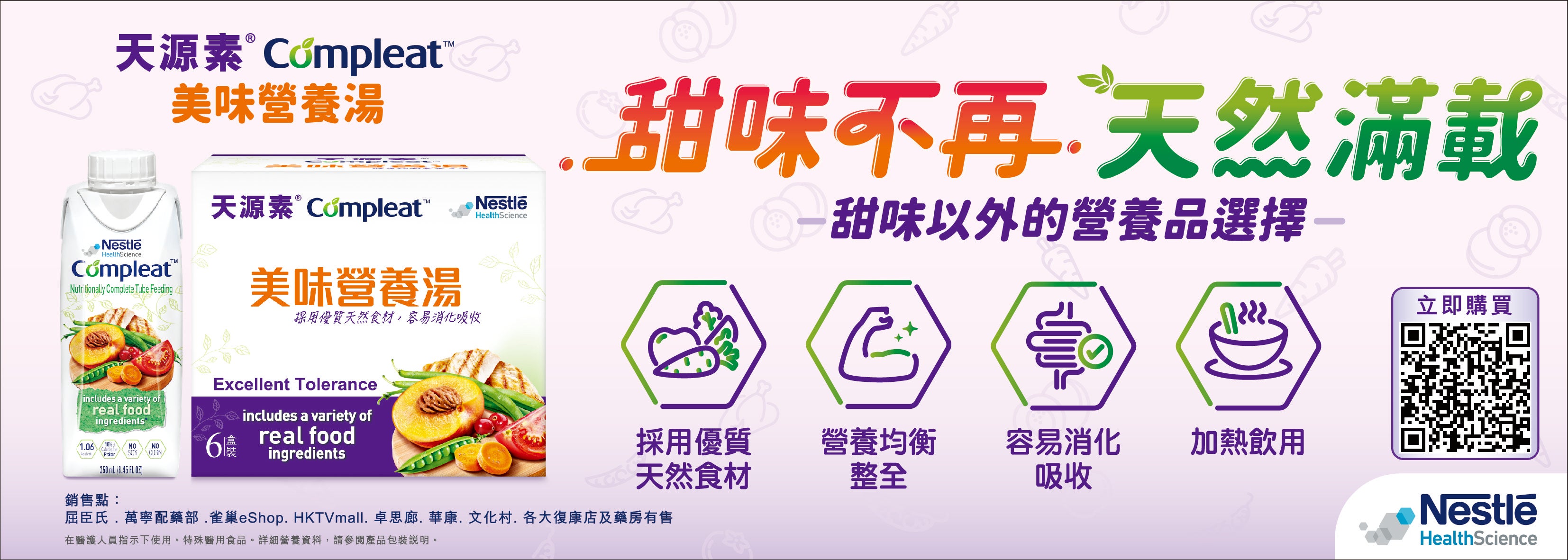 COMPLEAT®天源素®美味營養湯:甜味不再,營養滋味大滿足!