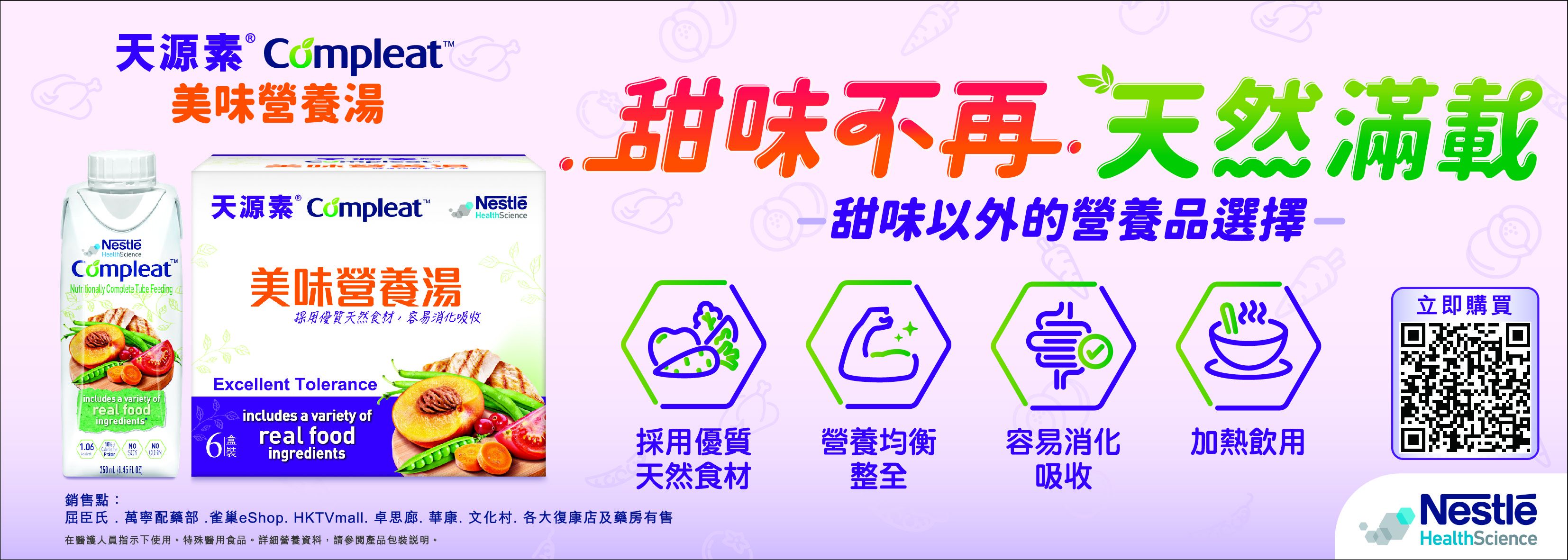 COMPLEAT®天源素®美味營養湯：甜味不再，營養滋味大滿足！