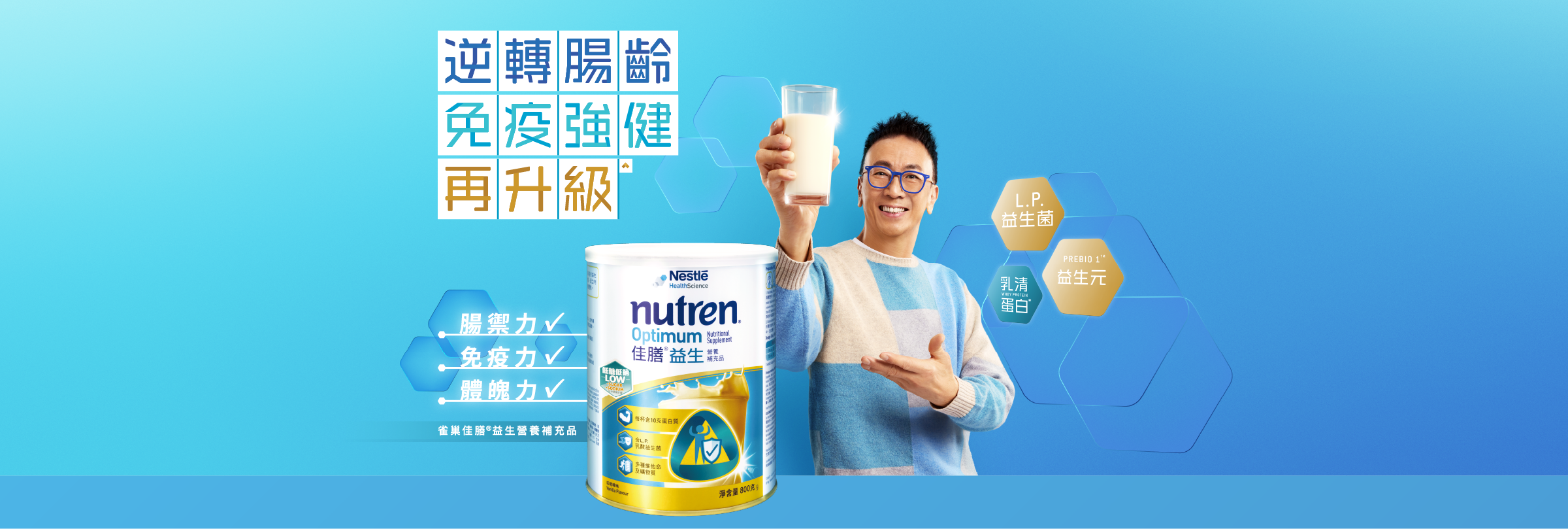 NUTREN OPTIMUM 佳膳益生宣傳圖片，畫面見產品罐及標語『逆轉腸齡 免疫強健 再升級』，NUTREN OPTIMUM 佳膳益生 有助提升 腸禦力，免疫力，體魄力