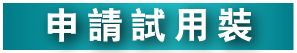 申請佳膳益生 NUTREN OPTIMUM 試用裝按鈕