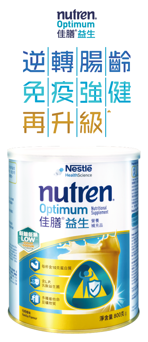 佳膳益生產品宣傳圖片，畫面見產品罐及『逆轉腸齡 免疫強健 再升級』字句，成人營養奶粉品牌內容