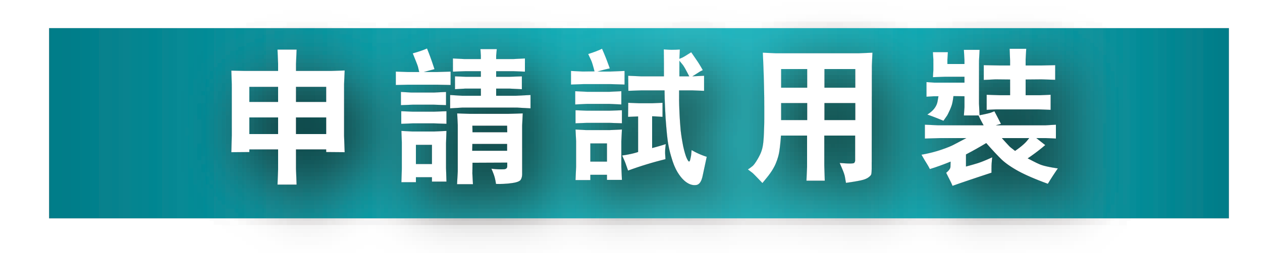 申請 NUTREN® 佳膳®益生營養品試用裝