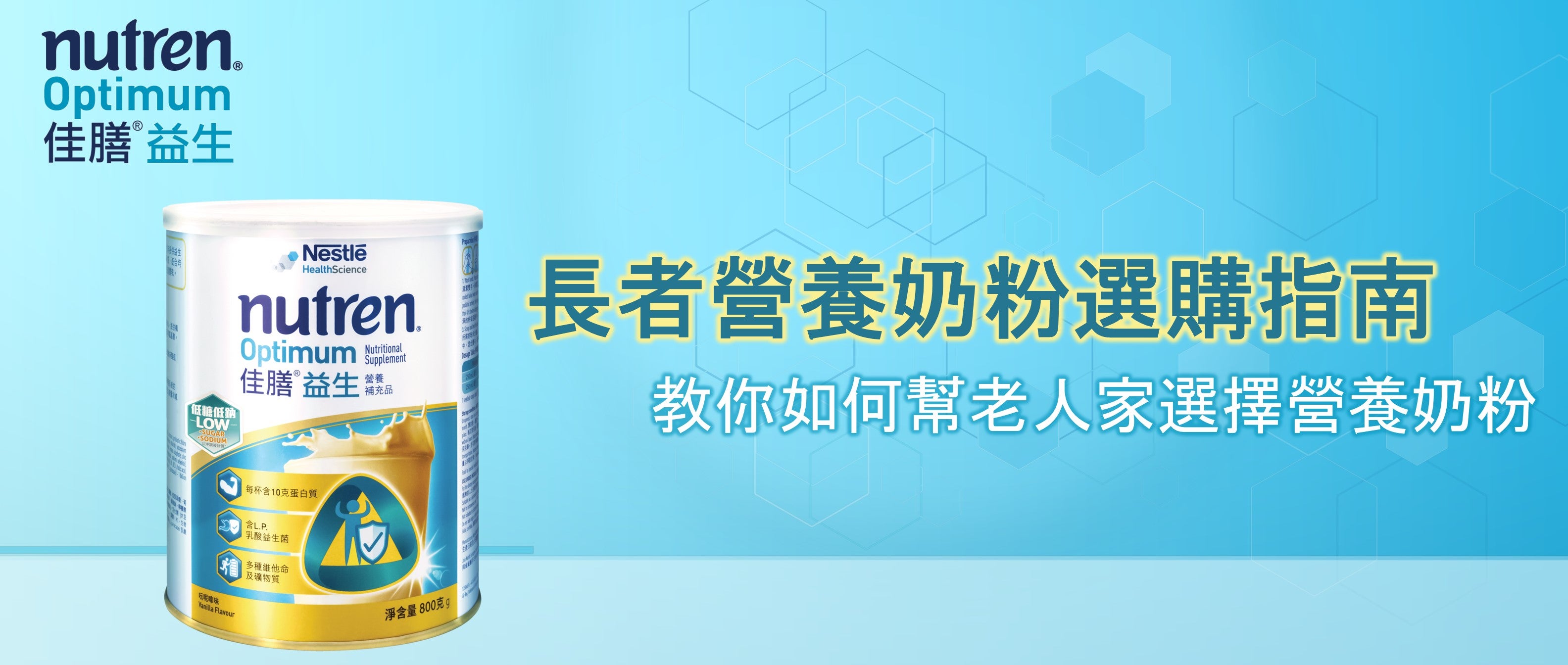 NUTREN® 佳膳®益生長者營養奶粉選購指南主視覺