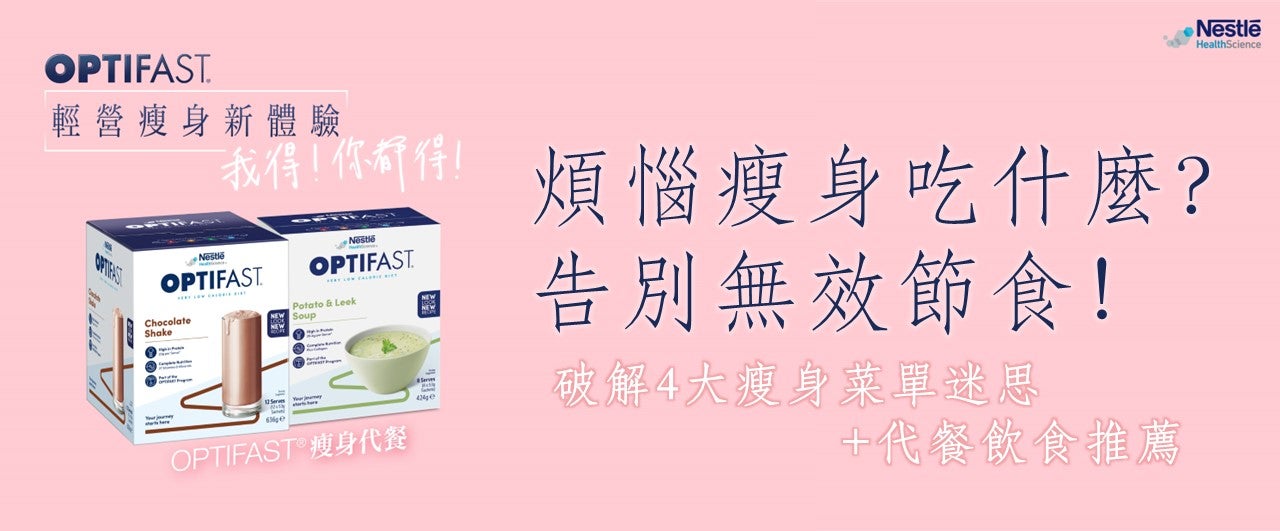 OPTIFAST瘦身代餐產品橫幅：煩惱瘦身吃什麼，破解4大瘦身菜單迷思及代餐飲食推薦
