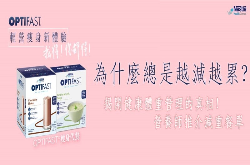 Optifast 代餐与健康体重管理提示