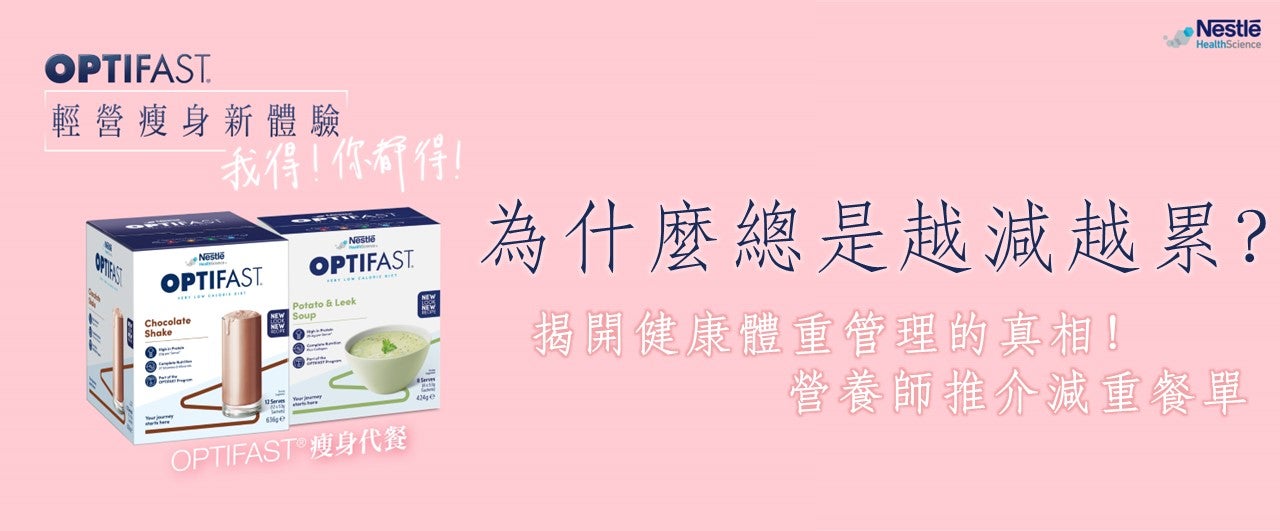 OPTIFAST®瘦身代餐與減重餐單文章主圖