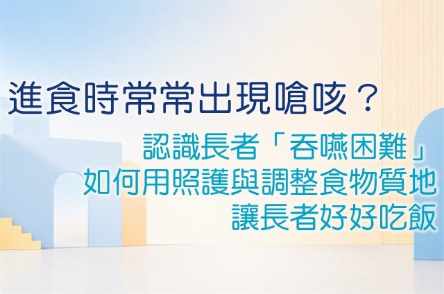 認識吞嚥困難與長者飲食照護