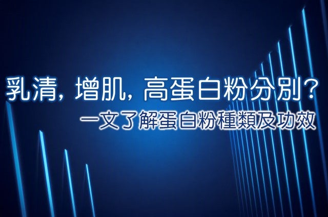 蛋白粉種類與功效簡介