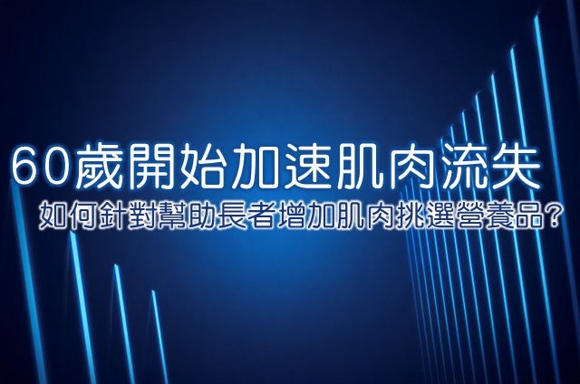 長者肌肉流失與營養補充指南