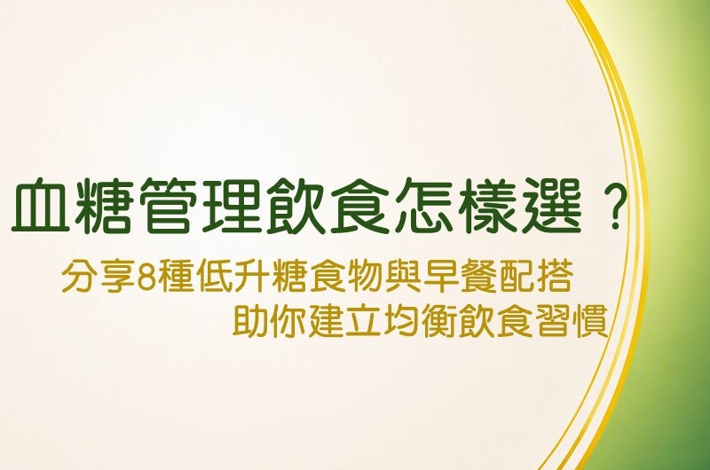 血糖管理與低升糖早餐飲食指南