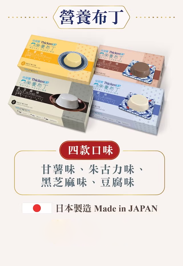 四款口味營養布丁：四款口味的日本製營養布丁
