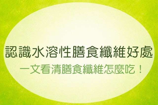 水溶性膳食纖維攝取指南