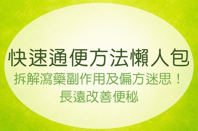  改善便秘的飲食與生活建議