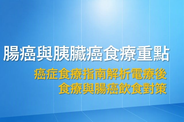 腸癌與胰臟癌食療重點