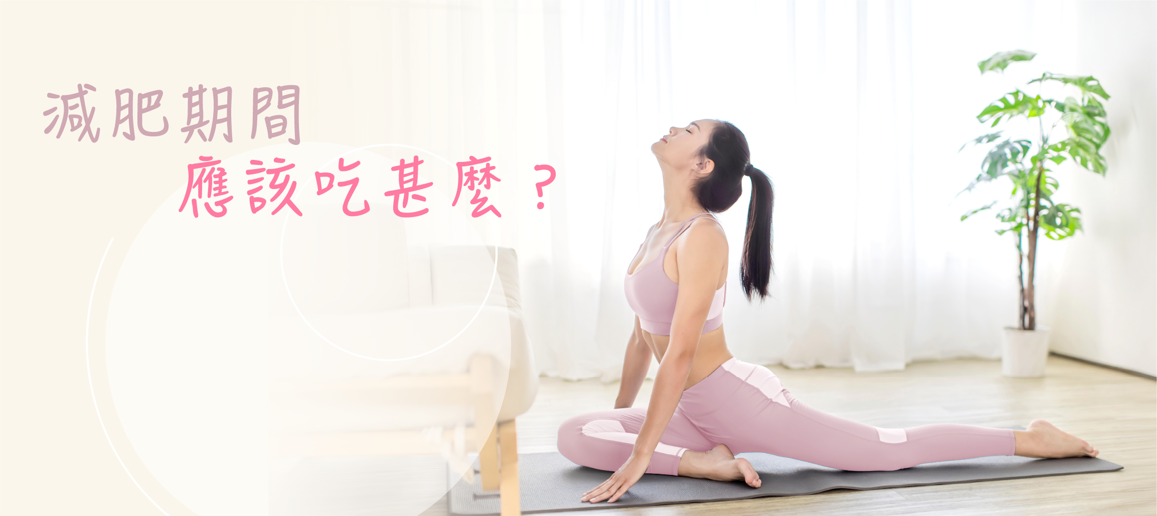 減肥期間應該吃甚麼主題圖片，介紹OPTIFAST®瘦身代餐及體重管理期間的飲食選擇