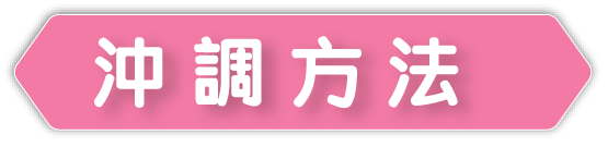 查看OPTIFAST®瘦身代餐及OPTIFAST® Protein Plus高蛋白瘦身代餐沖調方法