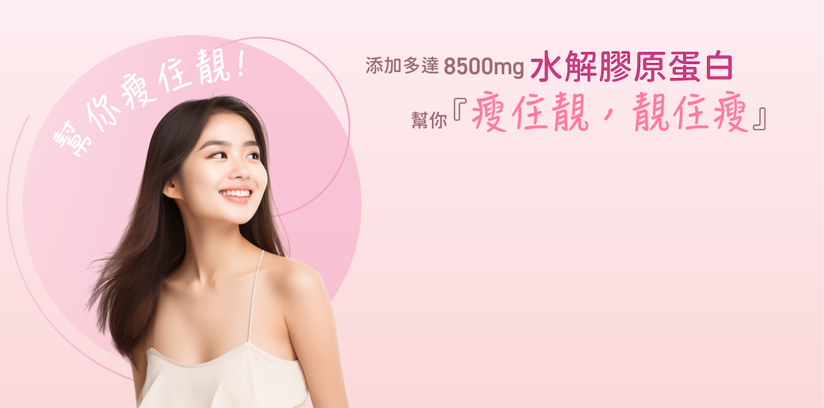 OPTIFAST®瘦身代餐添加多達8,500毫克水解膠原蛋白，配合體重管理及美容營養需要