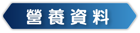 查看OPTIFAST®瘦身代餐及OPTIFAST® Protein Plus高蛋白瘦身代餐營養資料
