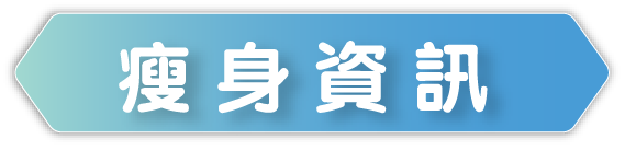 查看OPTIFAST®瘦身代餐的體重管理及瘦身資訊