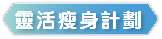 查看OPTIFAST®瘦身代餐靈活瘦身計劃，了解不同熱量及代餐安排