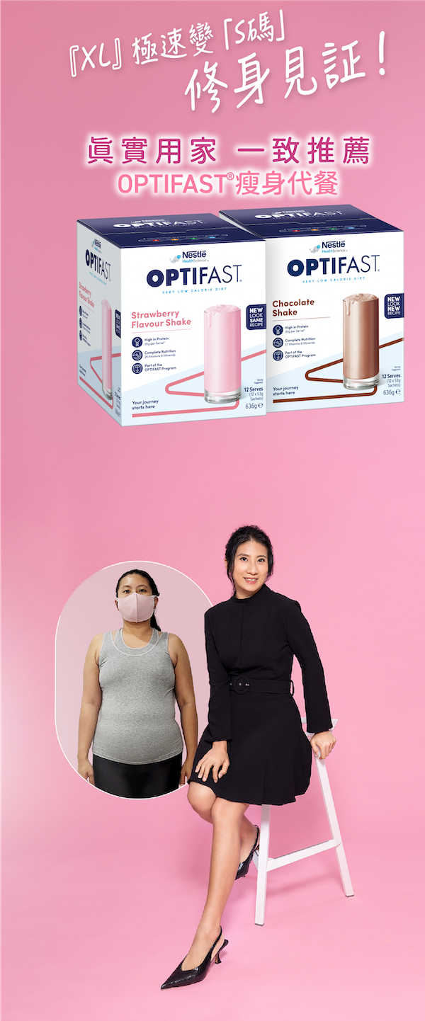 OPTIFAST®瘦身代餐真實用家修身見證，展示使用產品配合體重管理計劃前後的身形轉變