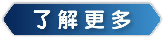 了解更多OPTIFAST®瘦身代餐的產品特色及體重管理資訊
