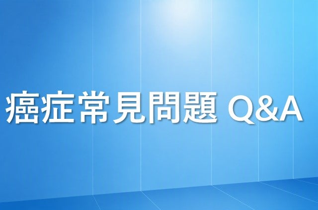 癌症常見問題Q&A
