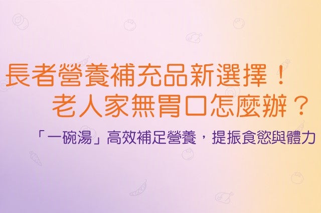 長者無胃口營養補充建議