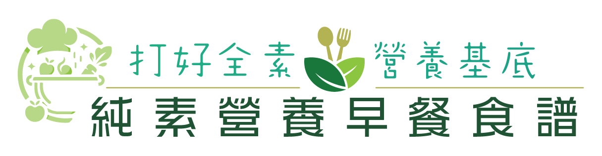 ISOSOURCE®益源素®1.2 HN 打好全素營養基底純素營養早餐食譜標題圖示