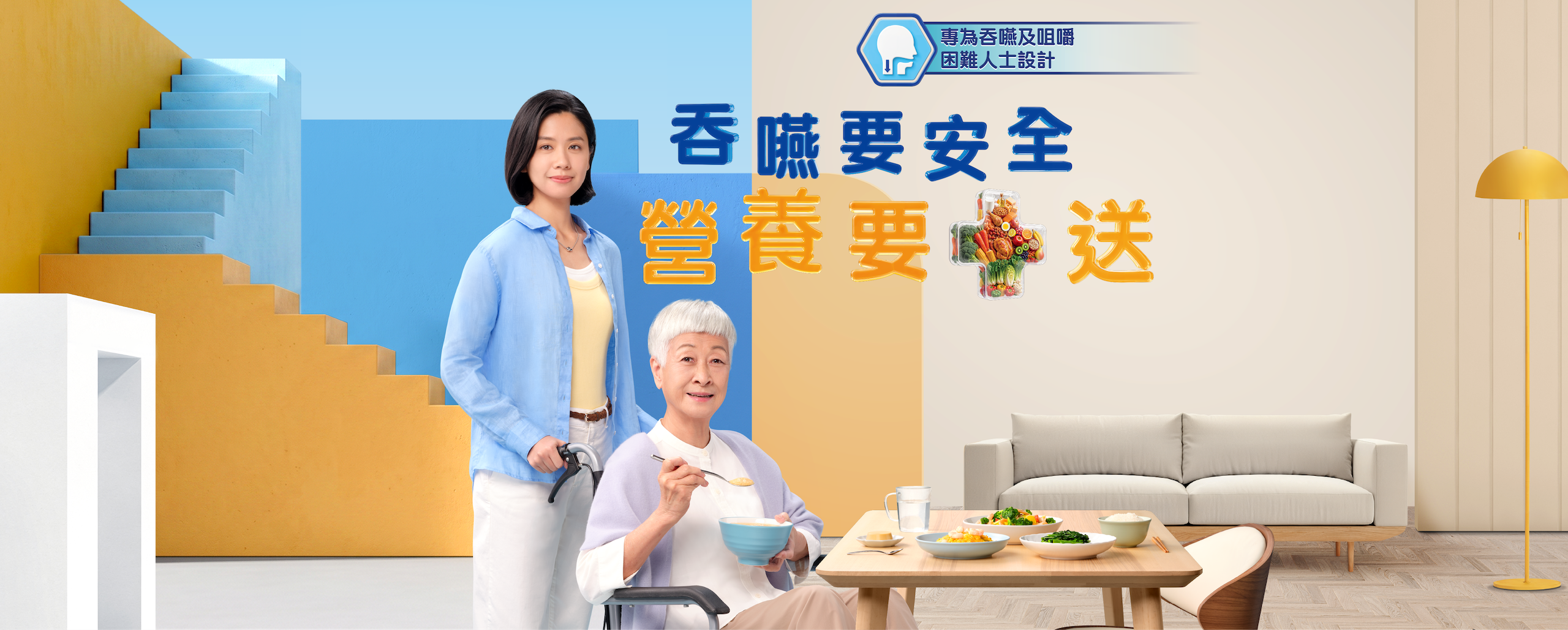 快凝寶®吞嚥困難系列：吞嚥要安全，營養要加送，照顧飲水、正餐及營養小食需要