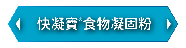 查看快凝寶®食物凝固粉，了解吞嚥困難飲品黏稠度調整
