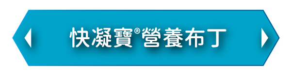 查看快凝寶®營養布丁，適合吞嚥困難人士的軟滑營養小食