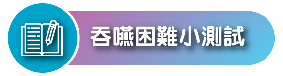 進行吞嚥困難小測試