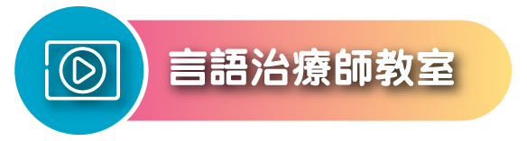 觀看言語治療師教室的吞嚥困難資訊影片
