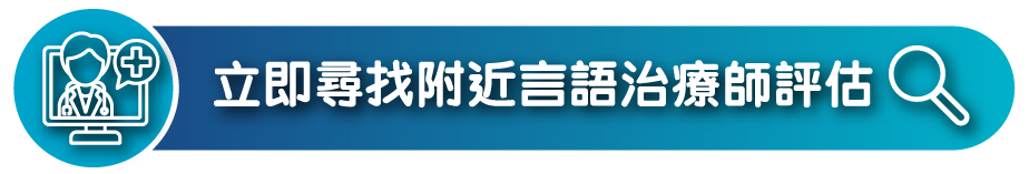 立即尋找附近言語治療師進行吞嚥困難評估