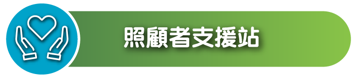 前往吞嚥困難照顧者支援站